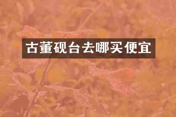古董砚台去哪买便宜