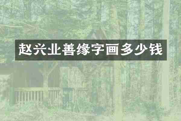 赵兴业善缘字画多少钱
