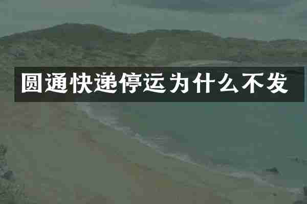 圆通快递停运为什么不发