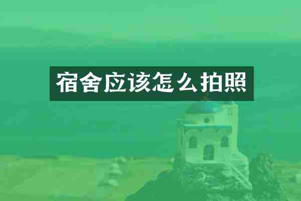 宿舍应该怎么拍照