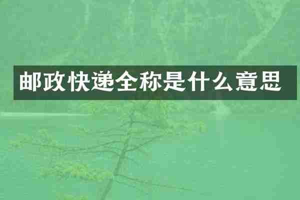 邮政快递全称是什么意思