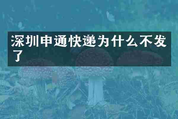 深圳申通快递为什么不发了