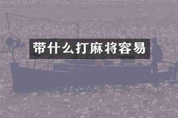 带什么打麻将容易