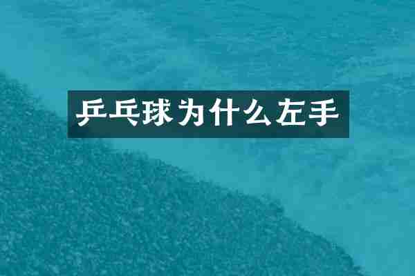 乒乓球为什么左手