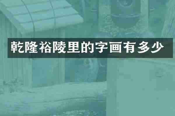 乾隆裕陵里的字画有多少