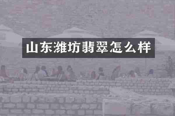 山东潍坊翡翠怎么样