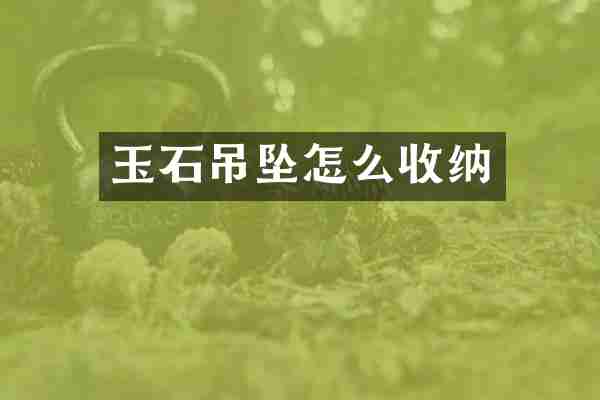 玉石吊坠怎么收纳