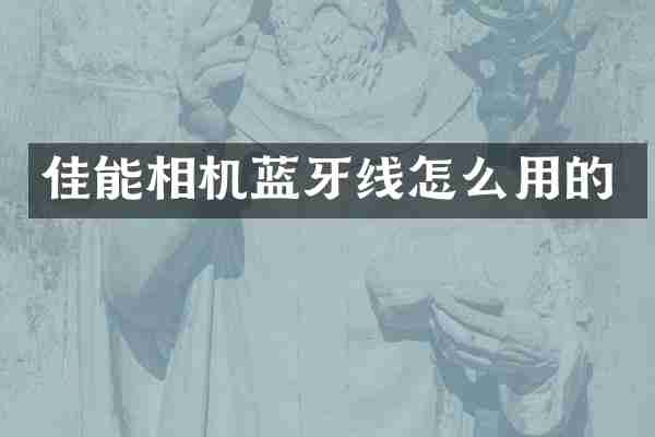 佳能相机蓝牙线怎么用的