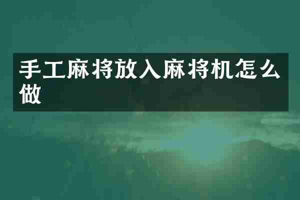 手工麻将放入麻将机怎么做