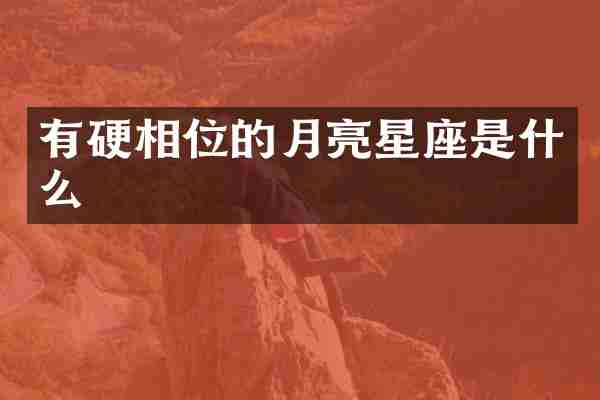 有硬相位的月亮星座是什么