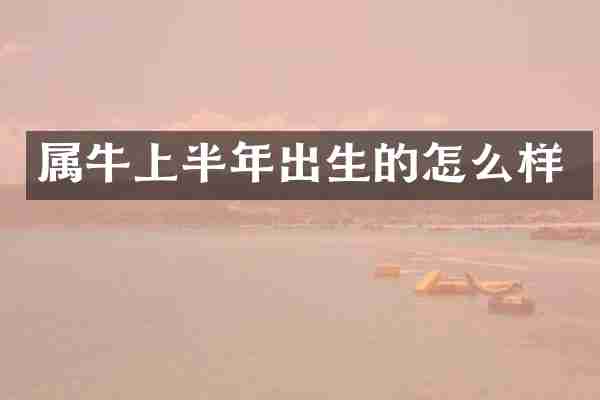 属牛上半年出生的怎么样