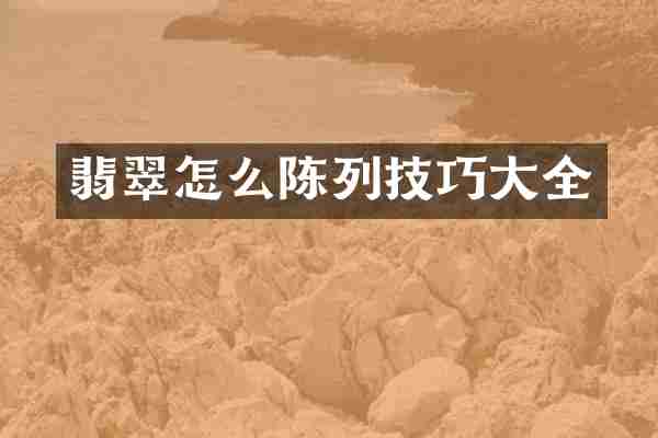 翡翠怎么陈列技巧大全