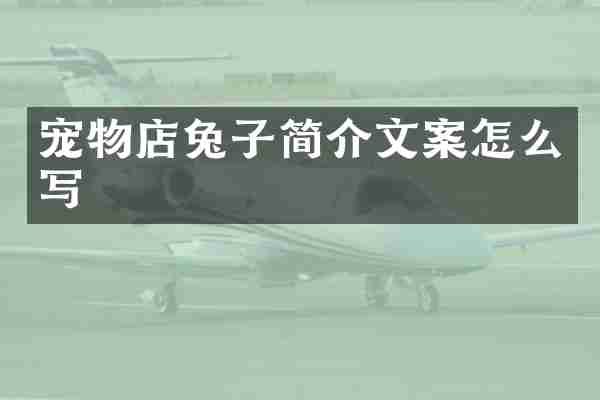 宠物店兔子简介文案怎么写