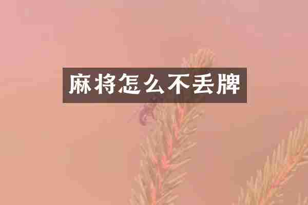 麻将怎么不丢牌