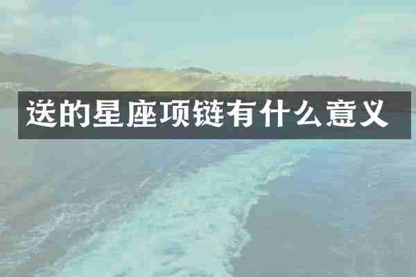 送的星座项链有什么意义
