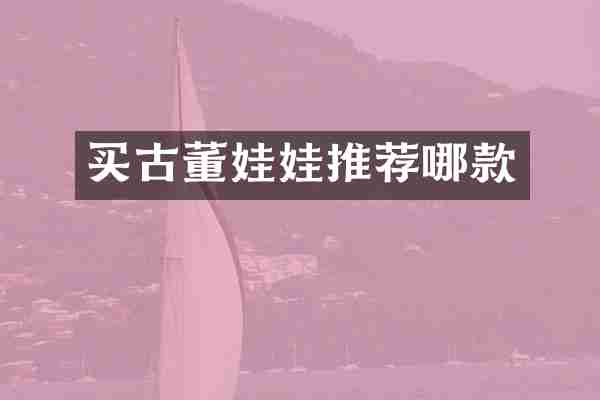 买古董娃娃推荐哪款