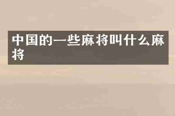 中国的一些麻将叫什么麻将