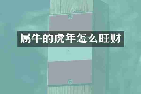 属牛的虎年怎么旺财