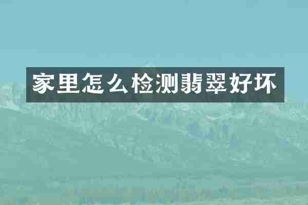 家里怎么检测翡翠好坏