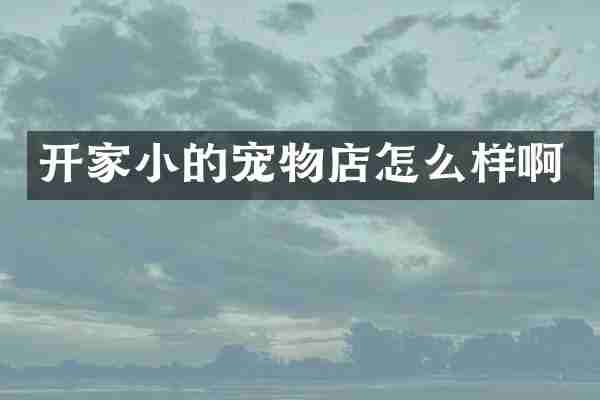 开家小的宠物店怎么样啊