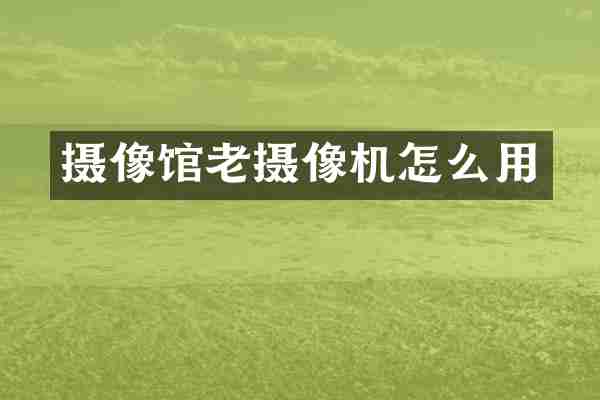摄像馆老摄像机怎么用
