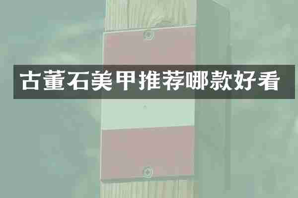 古董石美甲推荐哪款好看