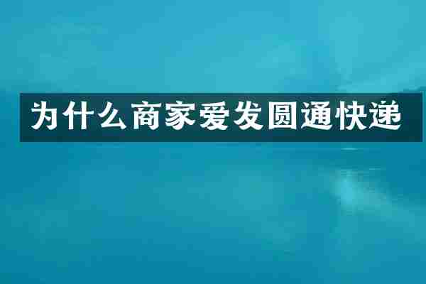 为什么商家爱发圆通快递