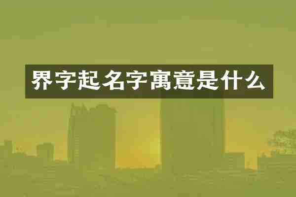界字起名字寓意是什么