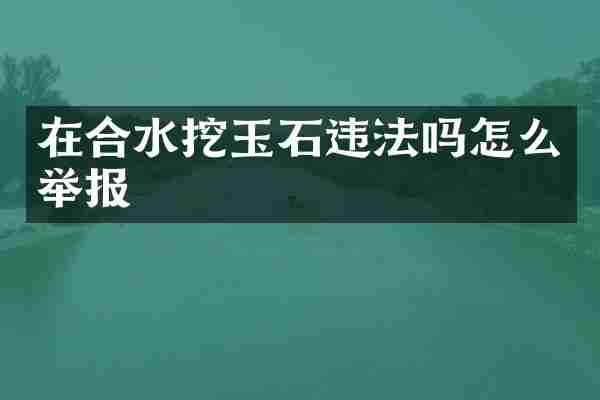 在合水挖玉石违法吗怎么举报