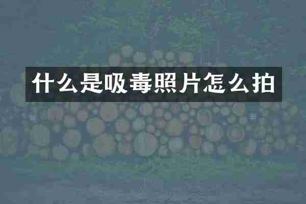 什么是吸毒照片怎么拍