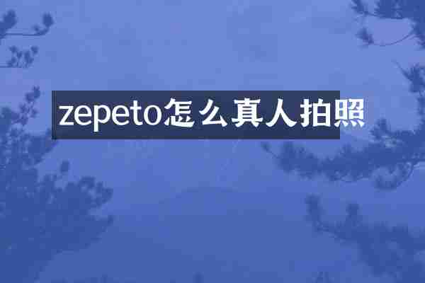 zepeto怎么真人拍照