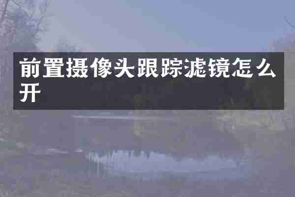 前置摄像头跟踪滤镜怎么开