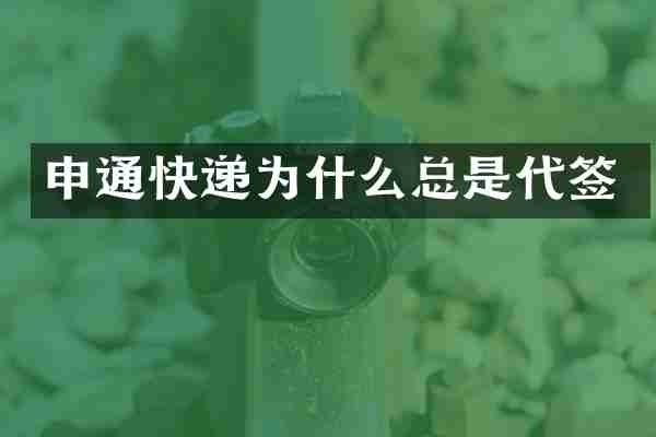 申通快递为什么总是代签