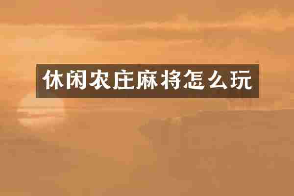 休闲农庄麻将怎么玩