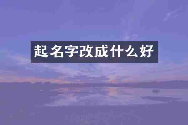 起名字改成什么好