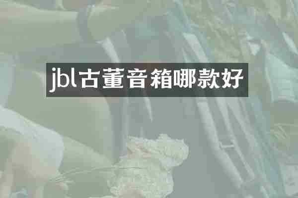 jbl古董音箱哪款好