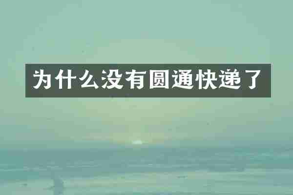 为什么没有圆通快递了