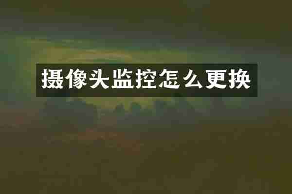 摄像头监控怎么更换