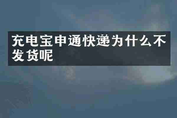 充电宝申通快递为什么不发货呢