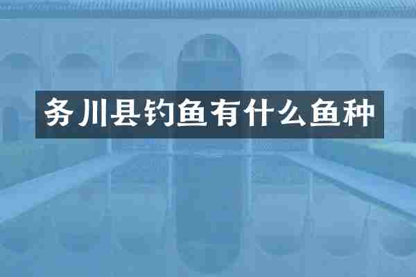 务川县钓鱼有什么鱼种