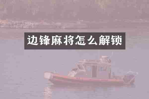 边锋麻将怎么解锁
