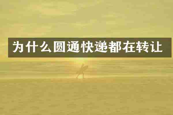 为什么圆通快递都在转让