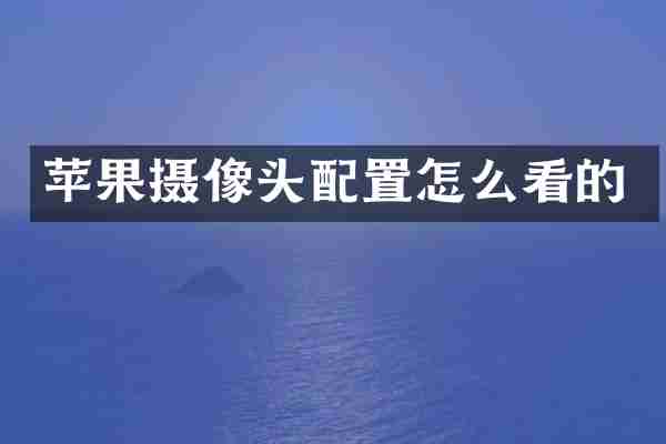 苹果摄像头配置怎么看的
