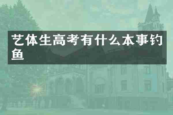 艺体生高考有什么本事钓鱼