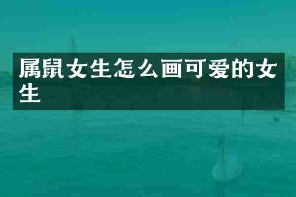 属鼠女生怎么画可爱的女生
