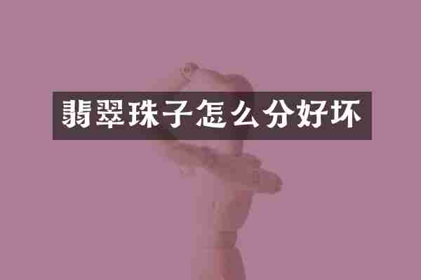 翡翠珠子怎么分好坏
