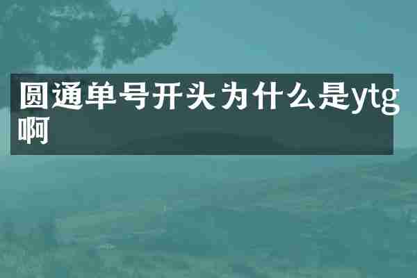 圆通单号开头为什么是ytg啊