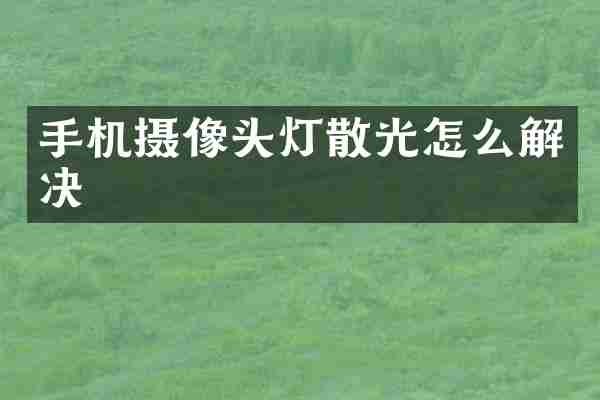 手机摄像头灯散光怎么解决