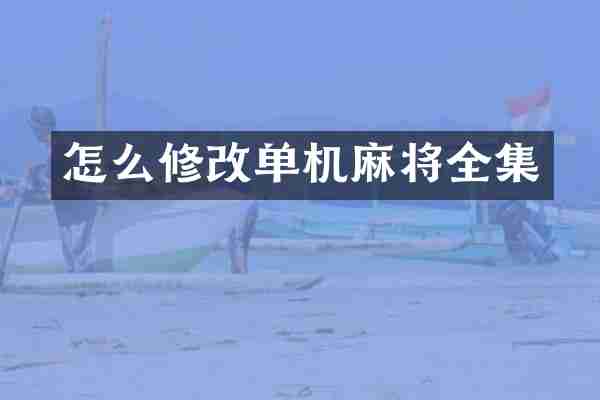 怎么修改单机麻将全集