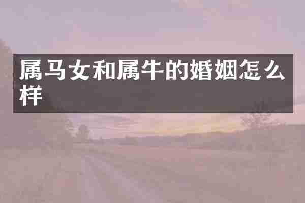 属马女和属牛的婚姻怎么样